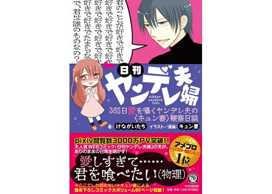 楽天ブックス 日刊ヤンデレ夫婦 365日愛を囁くヤンデレ夫の キュン妻 観察日誌 けながいたち 本 楽天ブックス 日刊ヤンデレ夫婦 365日愛を囁くヤンデレ夫の キュン妻 観察日誌 けながいたち 本